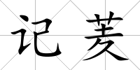 記羐
