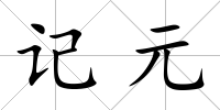 記元