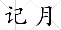 記月