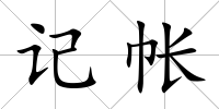 記帳