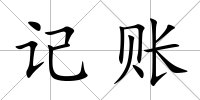 記賬