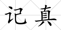 記真