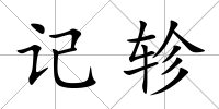 記軫