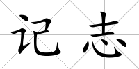 記志