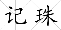 記珠