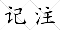 記注