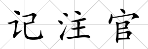 記注官