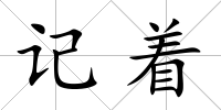 記著