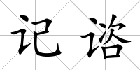 記諮