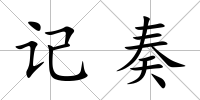 記奏