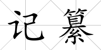 記纂