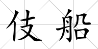 伎船
