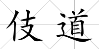 伎道