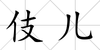 伎兒