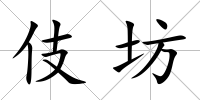 伎坊