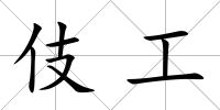 伎工