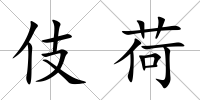 伎荷