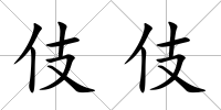 伎伎