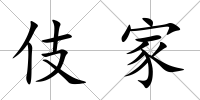 伎家