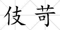 伎苛