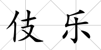 伎樂