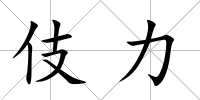 伎力
