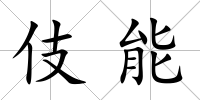 伎能