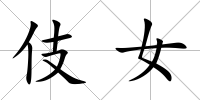 伎女