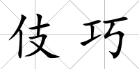 伎巧