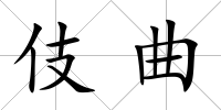 伎曲