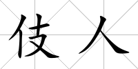 伎人