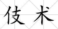 伎術