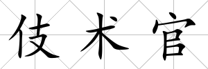伎術官