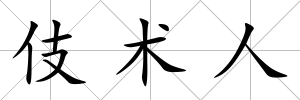 伎術(shù)人
