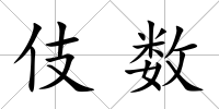 伎數