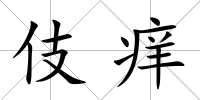 伎癢