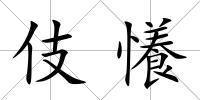 伎懩