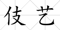 伎藝
