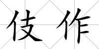 伎作