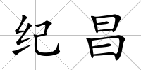 紀昌