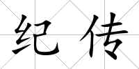 紀傳
