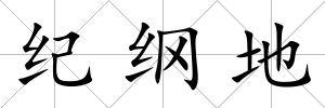 紀(jì)綱地