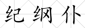 紀綱仆