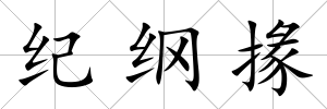 紀綱掾