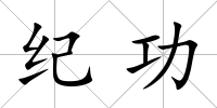 紀功