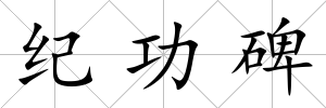 紀功碑