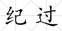 紀過