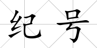 紀號