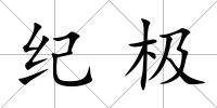 紀極