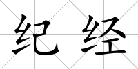 紀經